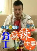 小丈母娘们.